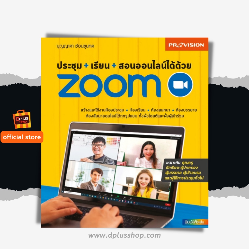 🔥[สภาพ 50% มีจุดเหลืองที่กระดาษ] หนังสือ ประชุม+เรียน+สอนออนไลน์ได้ด้วย Zoom [ ISBN : 7701 ] ✔️e-Receipt