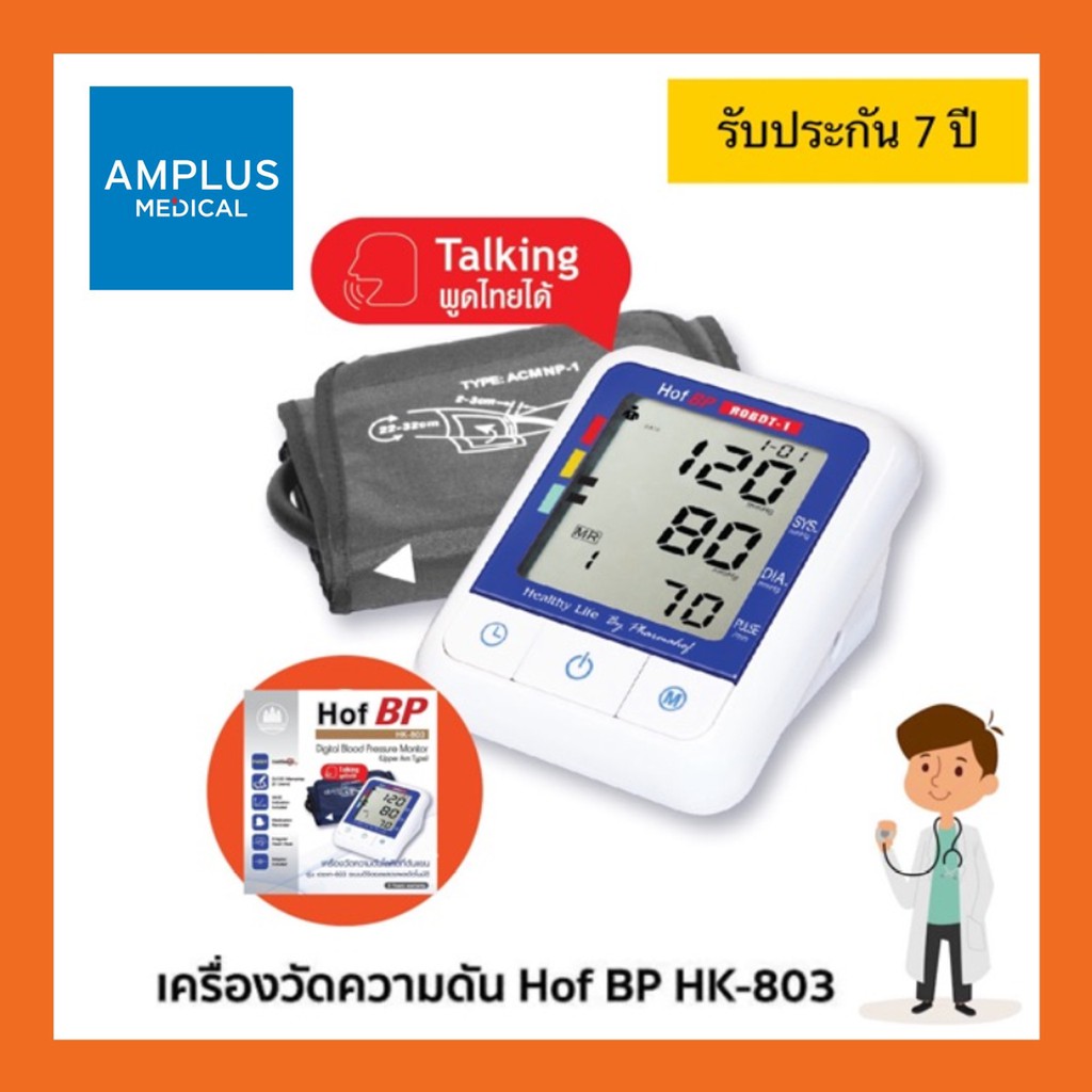🔥🔥ยืนยันถูกที่สุดในจักรวาล🔥🔥เครื่องวัดความดันพูดได้ Hof BP HK-803 รับประกัน 7ปี Pharmahof