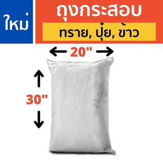 ถุงกระสอบพลาสติกใหม่ สีขาว 20x30" แบบหนา เกรดเอ