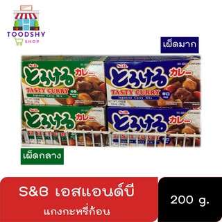 เอสแอนด์บี แกงกะหรี่ก้อน (เผ็ดกลาง/เผ็ดมาก) ตรา S&amp;B ขนาด 200 กรัม