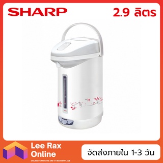 SHARP กระติกน้ำร้อน 2.9 ลิตร รุ่น KP-30S (670 วัตต์)