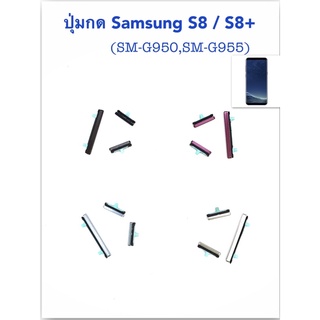 ปุ่มกด samsung s8 g950 s8pluse(g955) อะไหล่ปุ่มกด