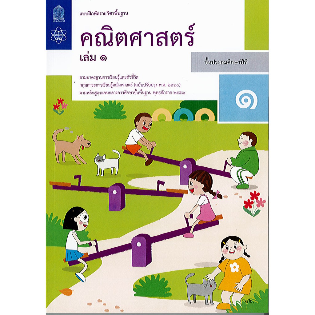 แบบฝึกหัด คณิตศาสตร์ 67 ป.1 เล่ม 1 สสวท.82.-  107.- 8850526044833