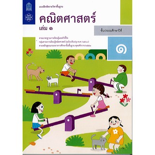 แบบฝึกหัด คณิตศาสตร์ 2560 ป.1 เล่ม 1 สสวท. องค์การค้า/82.-/8850526043652