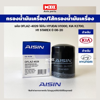 Aisin 4029 กรองน้ำมันเครื่อง HYUDAI H1000, KIA K2700, H1 STAREX ปี 08-20
