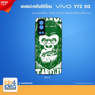 [ IDO4IDEA ] เคสแปะหลัง เปล่าสำหรับพิมพ์ภาพ รุ่น VIVO Y72 - 5G ซิลิโคน สีดำ (พร้อมแผ่นพิมพ์ภาพ)