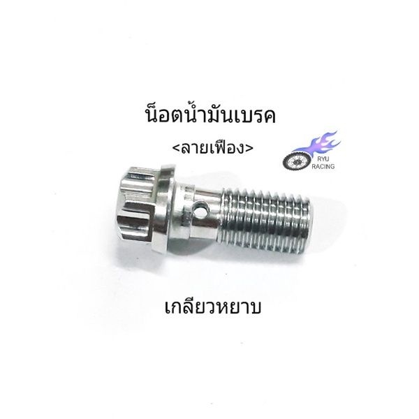 น็อตน้ำมันเบรค เลสหัวเฟือง เกลียวหยาบ เกลียว 1.25 ใช้กับปั้มบน-ล่างเดิม รถจักรยานยนต์