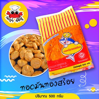 แหล่งขายและราคาทอดมันทองสร้อย (500g) ผลิตจากเนื้อปลา 💯% รับประกันความอร่อย**แก้ไขที่อยู่ทักแชทค่ะอาจถูกใจคุณ