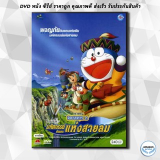 ดีวีดี Doraemon The Movie 24 โดเรมอน เดอะมูฟวี่ มหัศจรรย์ดินแดนแห่งสายลม (2003) DVD 1 แผ่น