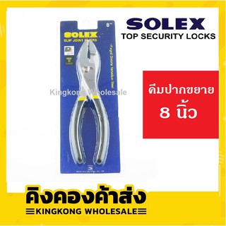 SOLEX คีมปากขยาย ขนาด 8 นิ้ว Slip Joint Pliers โซเล็กซ์