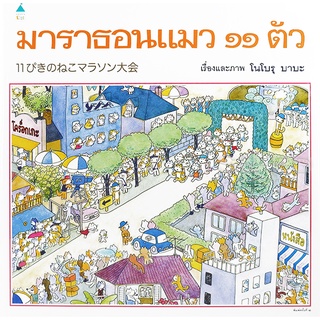 Se-ed (ซีเอ็ด) : หนังสือ มาราธอน แมว 11 ตัว (ปกแข็ง)