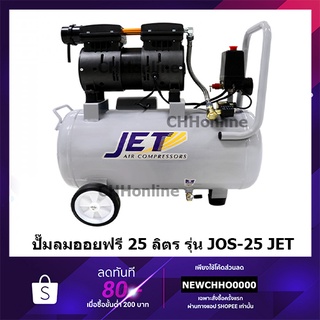 JET JOS-25 ปั๊มลม ปั๊มลมแบบไร้น้ำมัน (Oil Free) ปั๊มลมเสียงเงียบ 550 W 25 ลิตร คุณภาพ PUMA TIGER