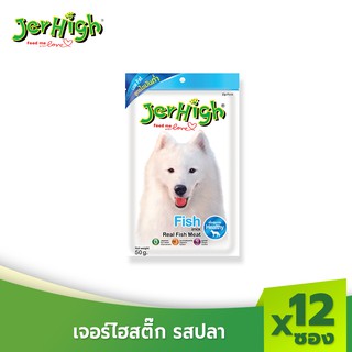 JerHigh เจอร์ไฮ สติ๊กปลา ขนมหมา ขนมสุนัข อาหารสุนัข 50 กรัม บรรจุกล่องจำนวน 12 ซอง