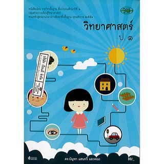 หนังสือเรียน วิทยาศาสตร์ ป.1 วพ./80.-/9789741859351