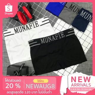 (กรอกโค้ด VOTM150 ลดเลย30%) Munafie Boxer รุ่นเรียบ