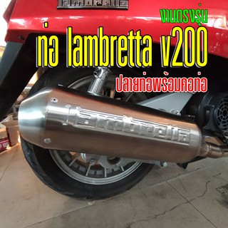 ท่อ lambretta v200 งานตรงรุ่น Full system มีปลายท่อกับคอท่อ เสียงนุ่ม กำลังดี ติดตั้งง่ายใส่ได้เลย ไม่ต้องดัดแปลงเพิ่ม