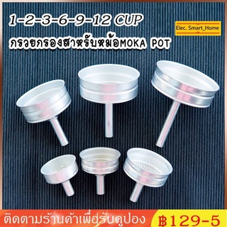 【COD】กรวยกรองกาแฟ moka pot กรวยสำหรับหม้อต้มโมค่าพอท อะไหล่กรวยกรอง 1-2-3-6-9-12 CUP