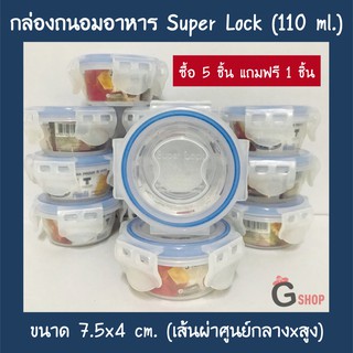 No.5001 กล่องใส่อาหาร กล่องถนอมอาหาร Super Lock ขนาด 110 ml.