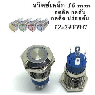 สวิตช์เหล็กกันน้ำ 16มิล ไฟ12,24VDC16A กดติด-กดดับ,กดติด-ปล่อยดับ สีแดง,สีเขียว,สีน้ำเงิน,สีขาว