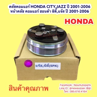 คลัชแอร์ HONDA CITY ZX JAZZ GD CITY ปี2002-06 หน้าคลัช คอมแอร์ ฮอนด้า ซิตี้ แจ๊ส gd ปี 02-06 สายพาน 5 ร่อง