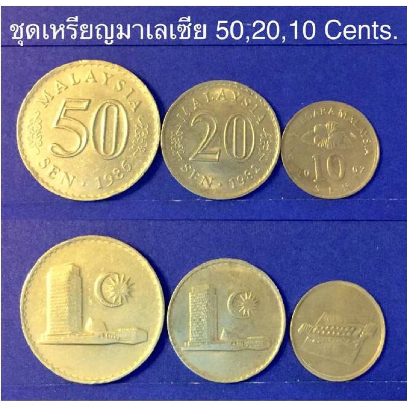 ชุดเหรียญต่างประเทศ สกุลมาเลเซีย 50,20,10 Cents. 1 ชุด มี 3 เหรียญ