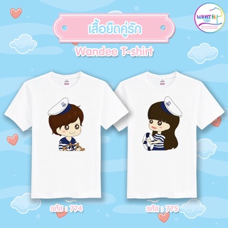 เสื้อคู่ เสื้อยืดคู่รัก เสื้อทีม