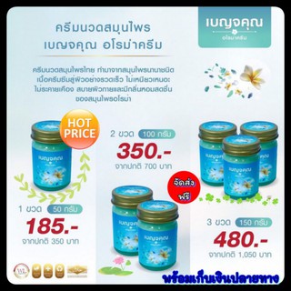 ✨ส่งฟรี‼️Benjakun เบญจคุณ อโรม่าครีม🌿 ครีมนวดสมุนไพร Herbal balm บาล์มสมุนไพรคุณภาพ น้ำมันไพร น้ำมันนวดตัว น้ำมันนวดเส้น