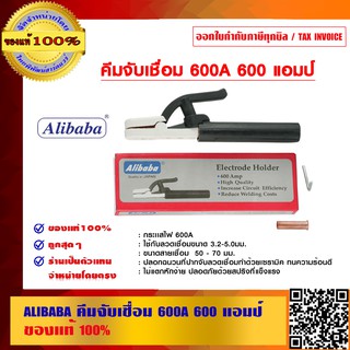 ALIBABA คีมจับเชื่อม 600A 600 แอมป์ ของแท้ 100%