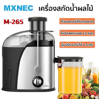 MXNEC เครื่องคั้นน้ำผลไม้แยกกาก Juice Extractor เครื่องสกัดน้ำ เครื่องปั่นน้ำผลไม้ แถมใบมีดสแตนเลส รับประกัน1ปี