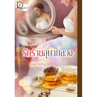 รักร้ายอุบายลวง   ผู้เขียน - บุษบาบัญ