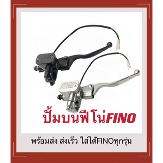 ปั้มบนFINO ฟีโน่FINO ปั้มเบรคบนสำหรับFINO ทุกรุ่น สีดำสีบรอนซ์ งานอย่างดี