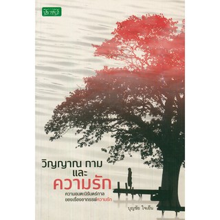 หนังสือ "วิญญาณ กาม และความรัก"