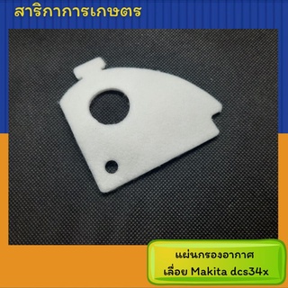 แผ่นกรองอากาศเลื่อย (มากิต้า) dcs34x