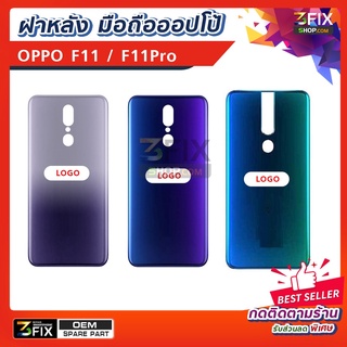 ฝาหลัง ใช้สำหรับ oppo F11 / F11Pro อะไหล่ฝาหลัง มือถือ ออปโป้ F11 F11 Pro