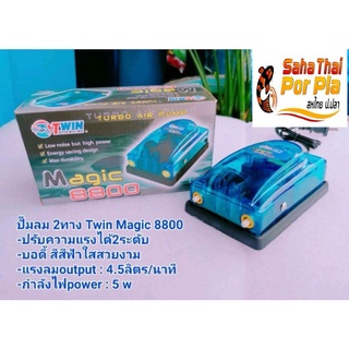 Magic-8800 ปั๊มลม 2 ทาง💥หมดไวมาก💥 เหมาะสำหรับตู้เลี้ยงปลา หรืออ่างเลี้ยงปลาขนาดเล็ก  ใช้เพื่อเพิ่มออกซิเจนในตู้ปลา