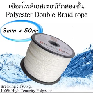 เชือกโพลีเอสเตอร์ถักสองชั้น 3mm x 50m.