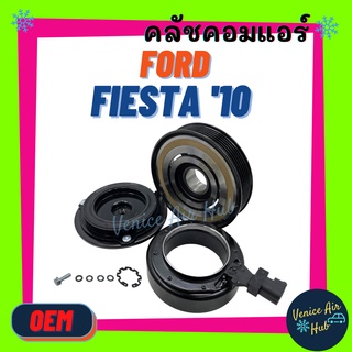 คลัชคอมแอร์ OEM FORD FIESTA 10 - 13 6PK ฟอร์ด เฟียสต้า 2010 - 2013 สายพาน 6 ร่อง มูเล่ย์แอร์ มูเล่ย์คอมแอร์ ชุดมู่เล่ย์