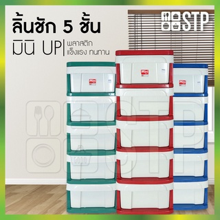 ตู้ลิ้นชักพลาสติก ลิ้นชักพลาสติก 5 ชั้น MINI-UP