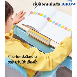 IGrow ที่บล็อกหนังสือโต๊ะเรียน บล็อกป้องกันการลื่นไถลหนังสือ บล็อกป้องกันการล้ม วางบนเดกส์ท็อป ที่คั่นหนังสือ