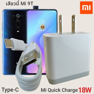 ที่ชาร์จ Xiaomi Mi 9T 18W Type-C Mi Quick Charge  หัวชาร์จ สายชาร์จ เสียวมี่ ชาร์จเร็ว ชาร์จไว ชาร์จด่วน ของแท้