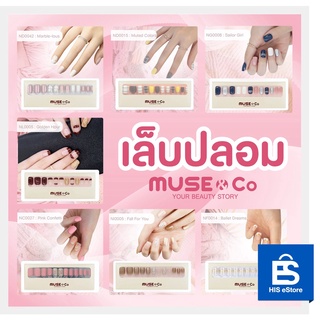 MUSE&amp;Co Nail tips เล็บปลอม เล็บเจลปลอม แบรนด์ดังจากญี่ปุ่น 1กล่อง/มี 24 ชิ้น