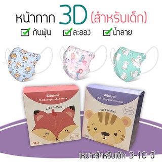 ✅พร้อมส่ง✅ หน้ากากเด็ก3D (กล่อง50ชิ้น)  สายคล้องนุ่มไม่เจ็บหู แมสเด็ก3D Children mask ลายการ์ตูนน่ารัก