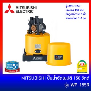 MITSUBISHI ปั๊มน้ำอัตโนมัติ ถังกลม 150W รุ่น WP-155R ปั้มน้ำมิตซูบิชิ ปั้มถังมิตซู