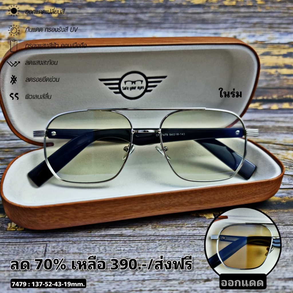 แว่นกรองแสง กรองแสงหน้าจอ กันรังสีสีฟ้า+อกกแดดเปลี่ยนสี (รุ่น 7479)