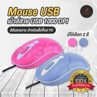 ส่งในไทย🇹🇭 อุปกรณ์คอมฯ ราคาถูก เมาส์ Mouse USB 1000 DPI ทนทาน ใช้งานได้ดี สีสวยงาม 🖥