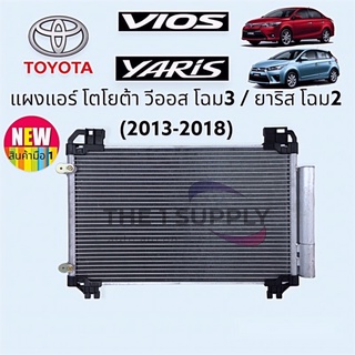 แผงแอร์ วีออส 2013 ยาริส 2014 Vios13 Yaris14 Condenser แผงร้อน รังผึ้งแอร์ คอยล์ร้อน วิออส ยารีส