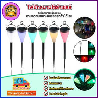 Solar light 7สีไฟโซล่าเซลล์ ไฟปักสนาม หลอดไฟ ประหยัดพลังงาน ใช้พลังงานแสงอาทิตย์