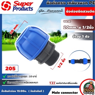 SUPER 🇹🇭 ข้อต่อท่อตรง เกลียวนอก Super Products รุ่น 205 Male connector 20mm x 1/2นิ้ว  ข้อต่อชนิดสวมอัด ทนแรงดันได้สูงสุ