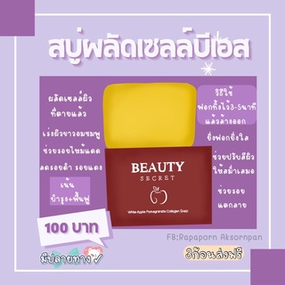 สบู่3ก้อน สบู่ผลัดเซลล์ผิวBS Beauty Secret เปิดผิวขาว📮จัดส่งฟรี📮