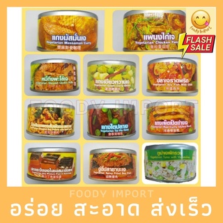 ส่งด่วน🔥 โยตาอาหารเจ กระป๋อง สำเร็จรูป พร้อมทาน สินค้าใหม่ 🍜